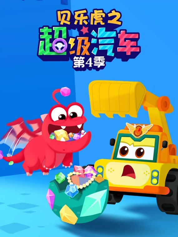 贝乐虎之超级汽车 第四季