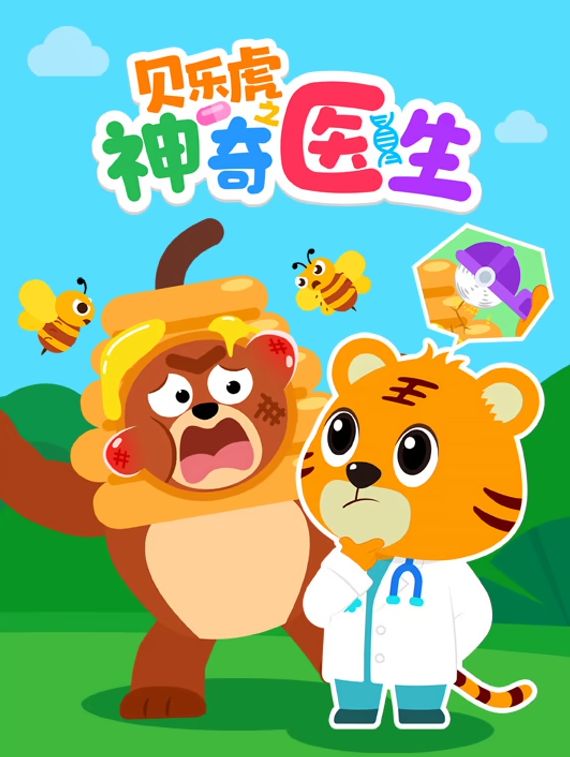 贝乐虎之神奇医生