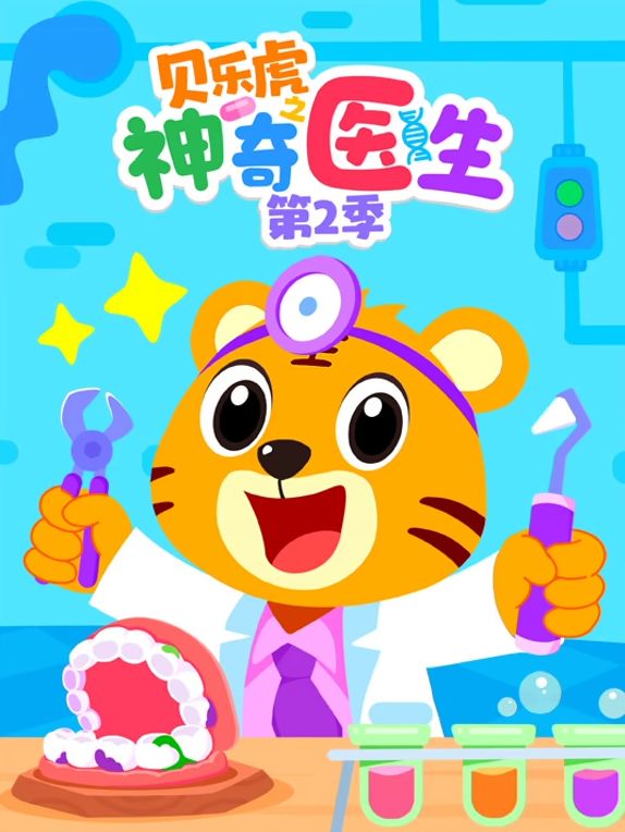 贝乐虎之神奇医生 第二季