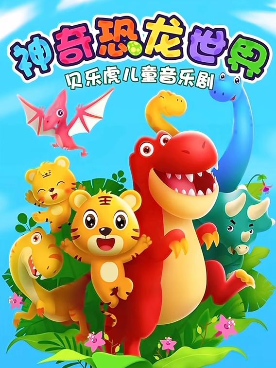 贝乐虎儿童音乐剧之神奇恐龙世界