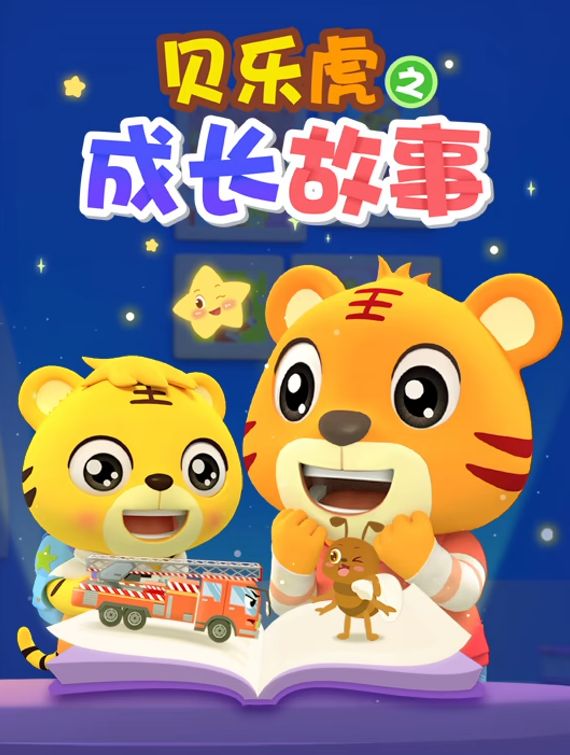 贝乐虎之成长故事