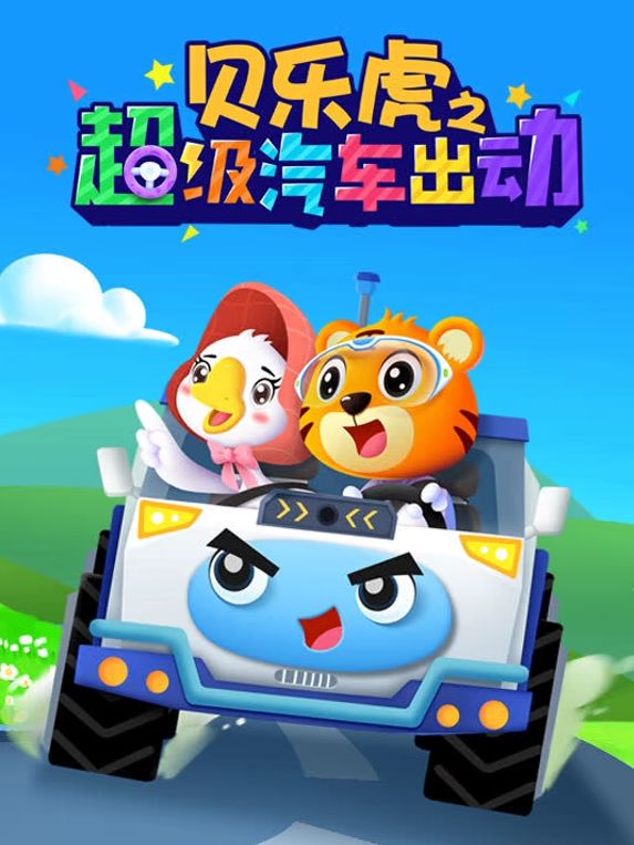贝乐虎之超级汽车出动