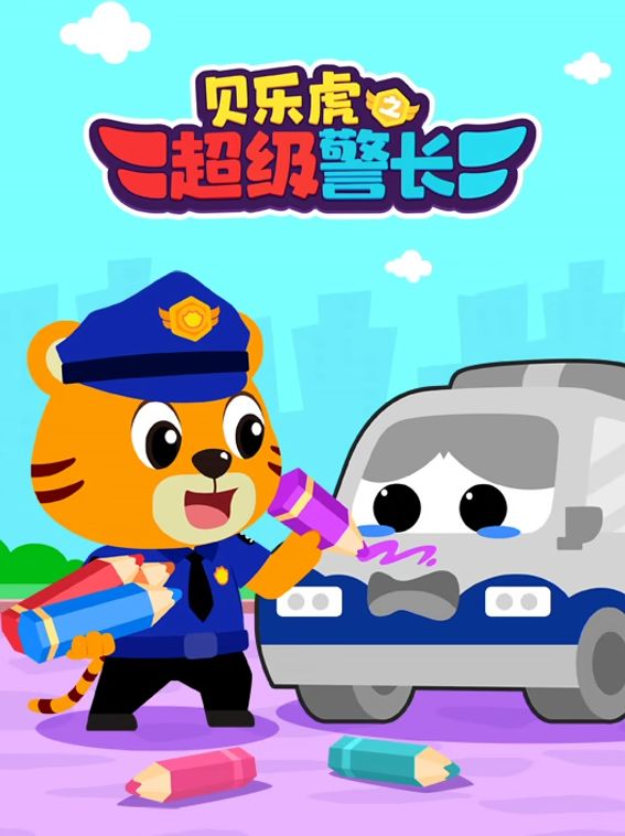 贝乐虎之超级警长