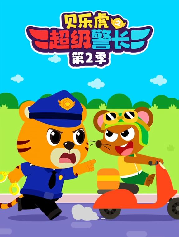 贝乐虎之超级警长 第二季