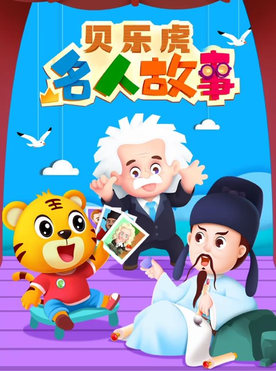 贝乐虎名人故事