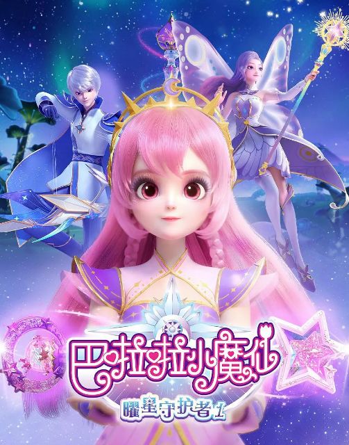 巴啦啦小魔仙之曜星守护者 第一季