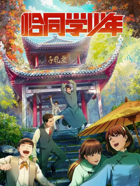 恰同学少年