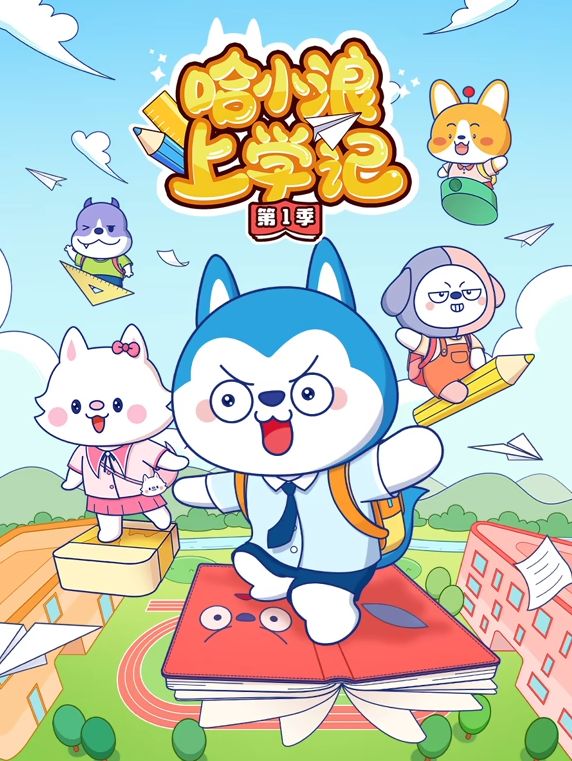 哈小浪上学记 第一季