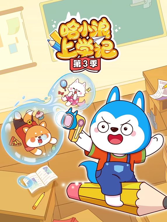 哈小浪上学记 第三季