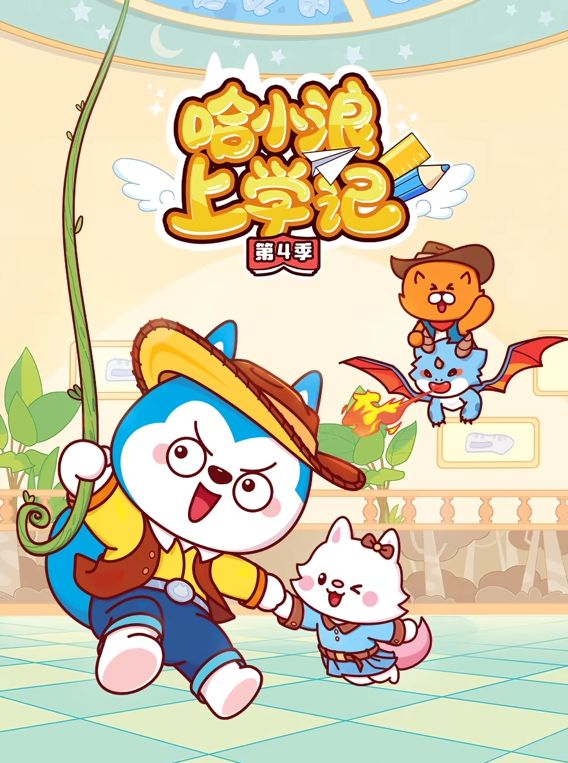 哈小浪上学记 第四季