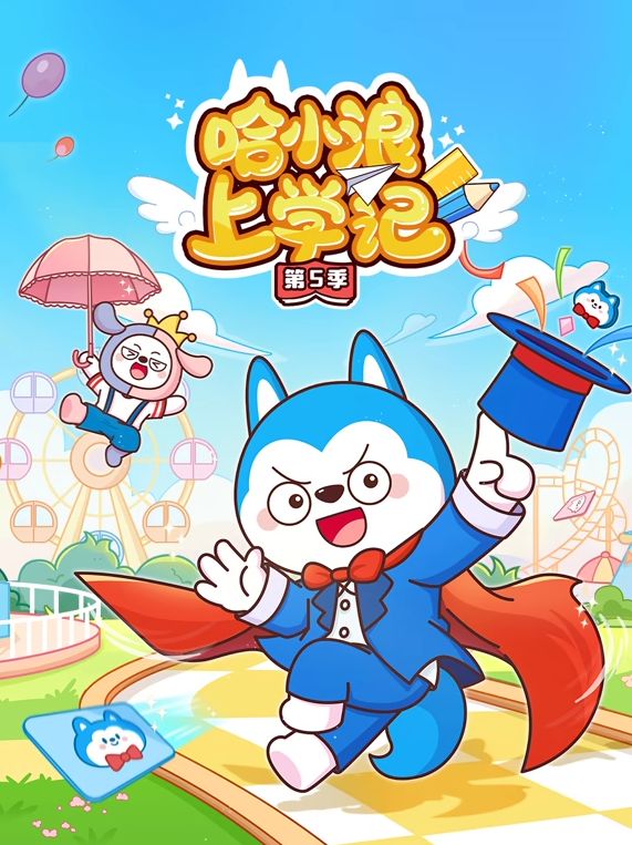 哈小浪上学记 第五季