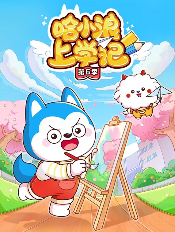 哈小浪上学记 第六季