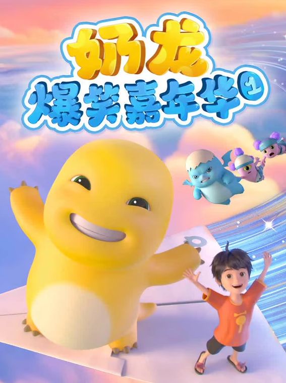 奶龙爆笑嘉年华