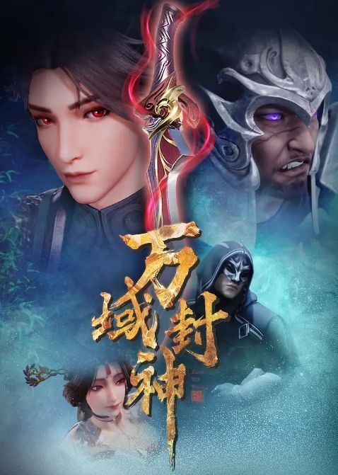 万域封神 第二季
