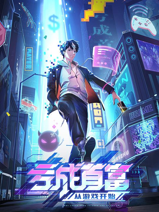 亏成首富从游戏开始 日语版