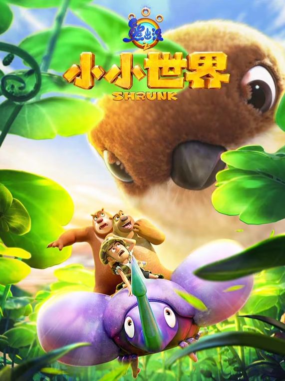 熊出没之小小世界