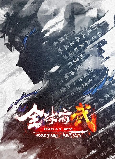 全球高武