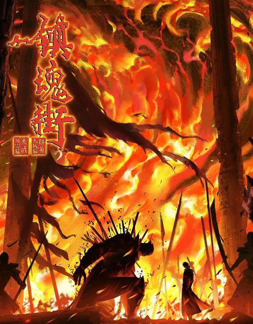 镇魂街 第四季