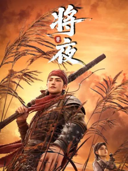 将夜 动漫
