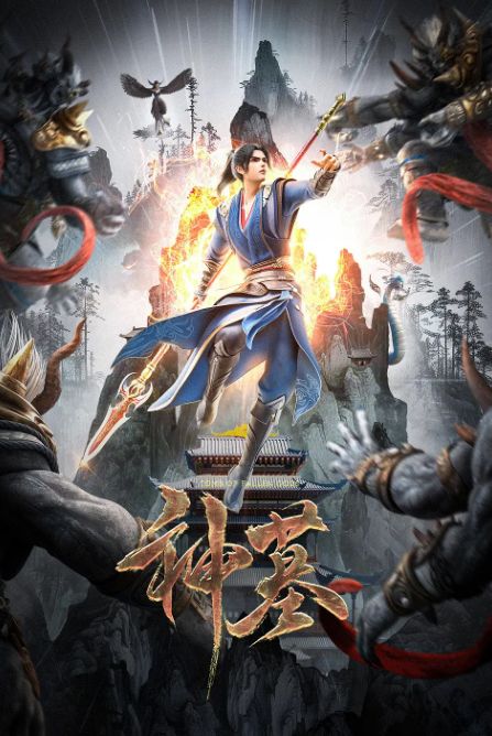 神墓 第二季