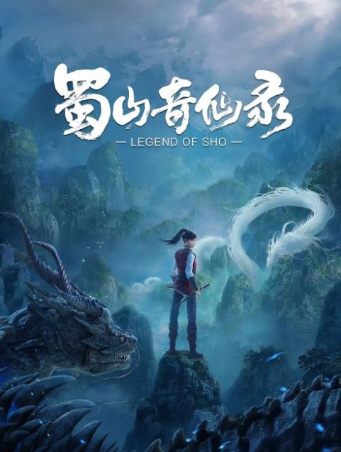 蜀山奇仙录