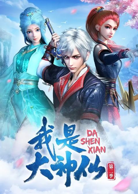 我是大神仙 第二季