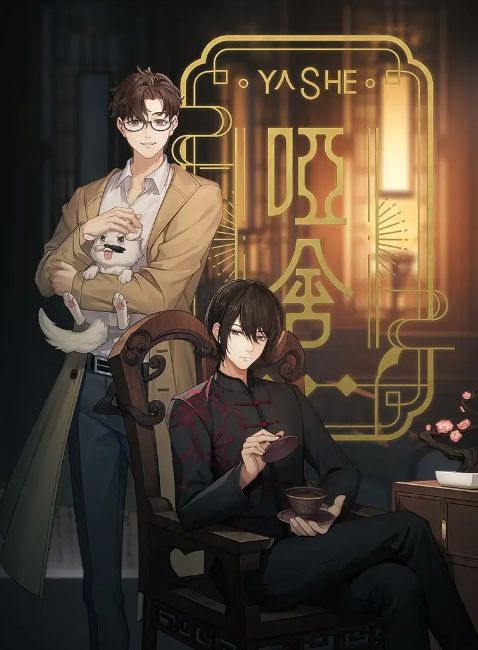 哑舍 2024