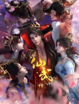 仙武传