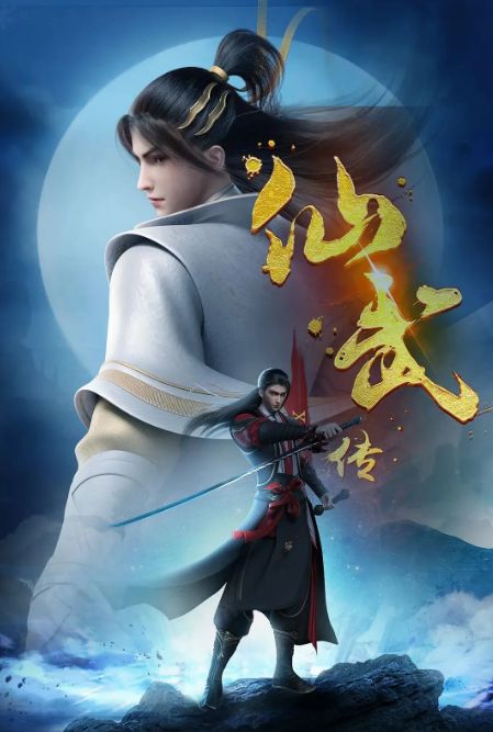 仙武传 第一季