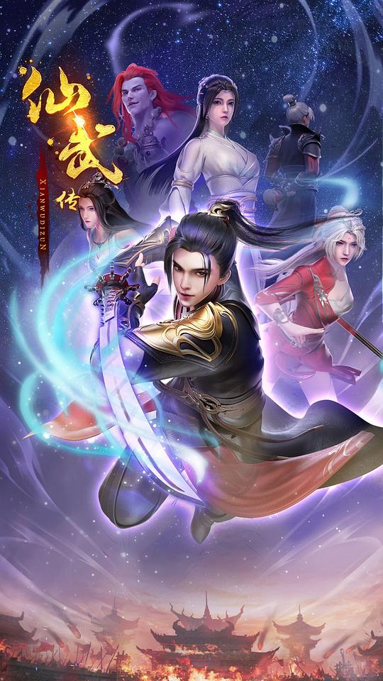 仙武传 第二季