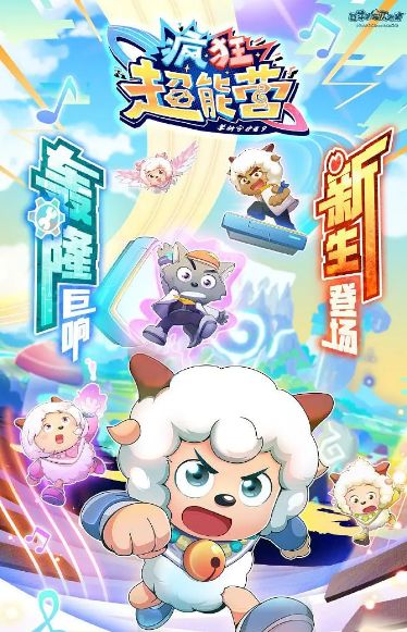 喜羊羊与灰太狼之疯狂超能营