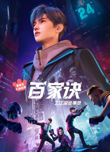 百家诀之江湖诡事录