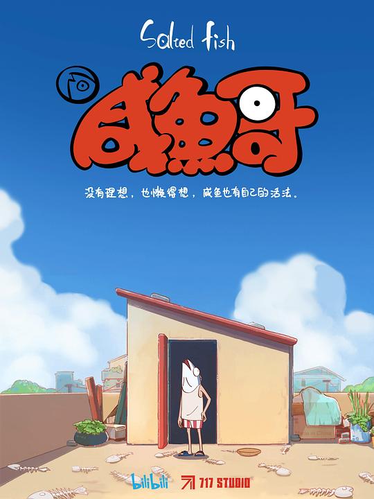 咸鱼哥 普通话