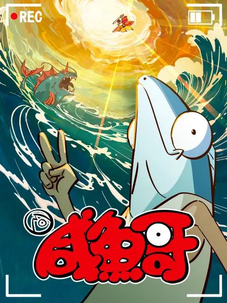 咸鱼哥 第二季 普通话