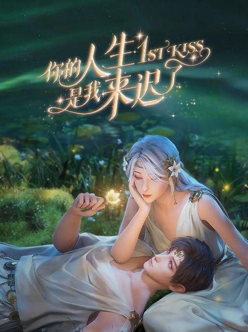 你的人生是我来迟了