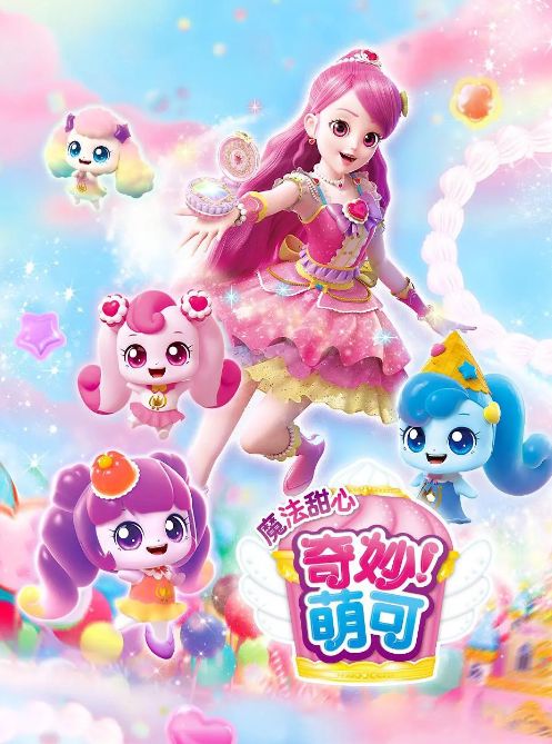 奇妙萌可之魔法甜心