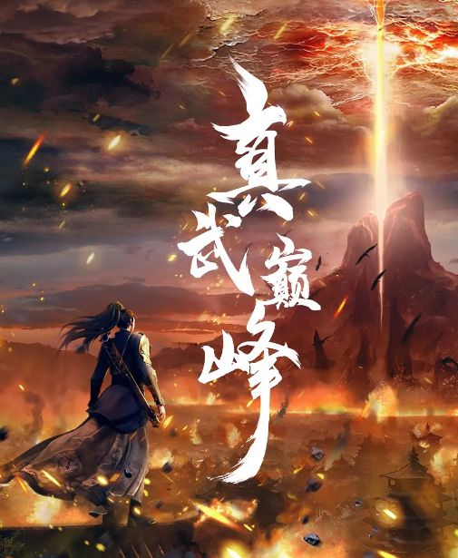 真武巅峰