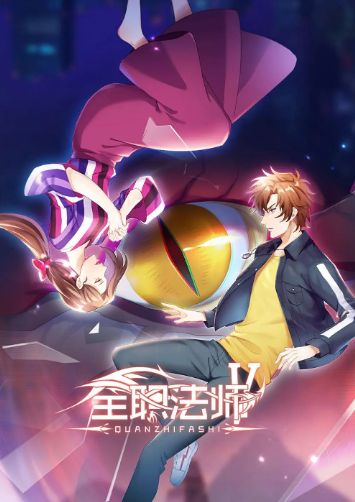 全职法师 第五季