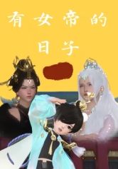 有女帝的日子
