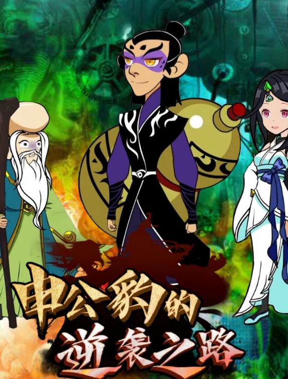 申公豹的逆袭之路