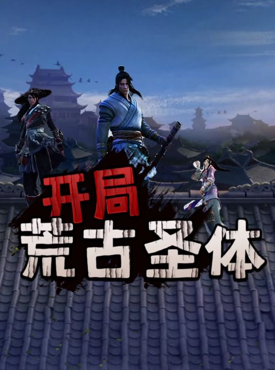 开局荒古圣体