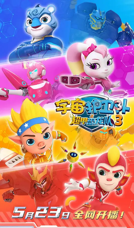 宇宙护卫队之超甲恐龙队 第三季