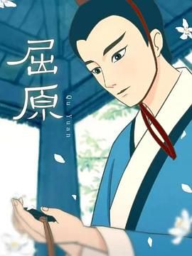 屈原 动画版
