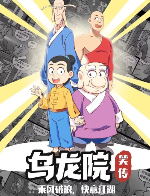 乌龙院笑传