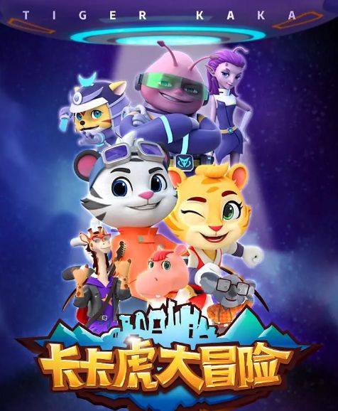 卡卡虎大冒险 第一季