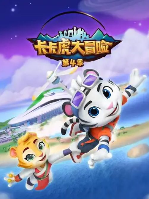卡卡虎大冒险 第四季