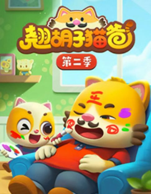 翘胡子猫爸 第二季