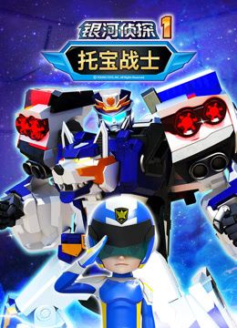 托宝战士之银河侦探 第一季