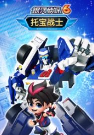 托宝战士之银河侦探 第六季